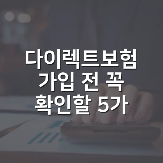 다이렉트보험 가입 전 꼭 확인할 5가지 숫자 - 요약