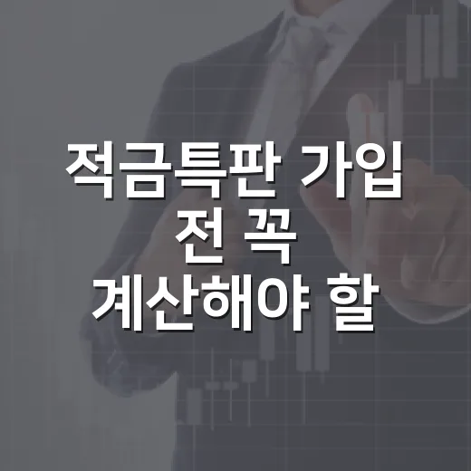 적금특판 가입 전 꼭 계산해야 할 5가지 숫자 - 요약