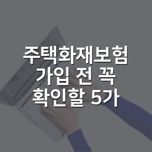 주택화재보험 가입 전 꼭 확인할 5가지 숫자 - 요약