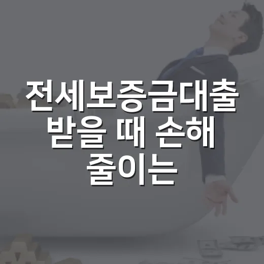 전세보증금대출 받을 때 손해 줄이는 5가지 계산법 - 요약