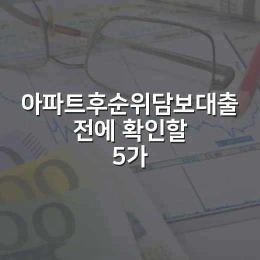 아파트후순위담보대출 전에 확인할 5가지 숫자 - 요약