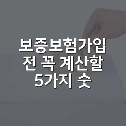 보증보험가입 전 꼭 계산할 5가지 숫자 - 요약