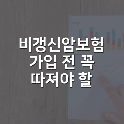 비갱신암보험 가입 전 꼭 따져야 할 5가지 숫자 - 요약
