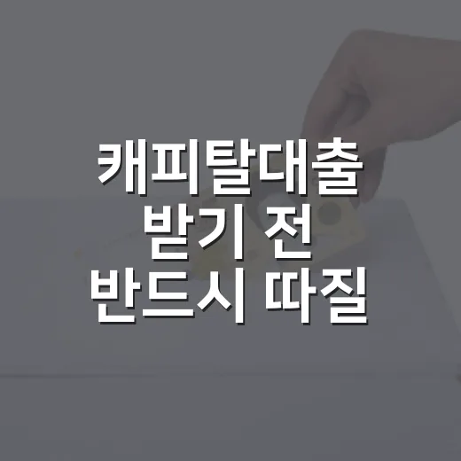 캐피탈대출 받기 전 반드시 따질 5가지 숫자 - 요약