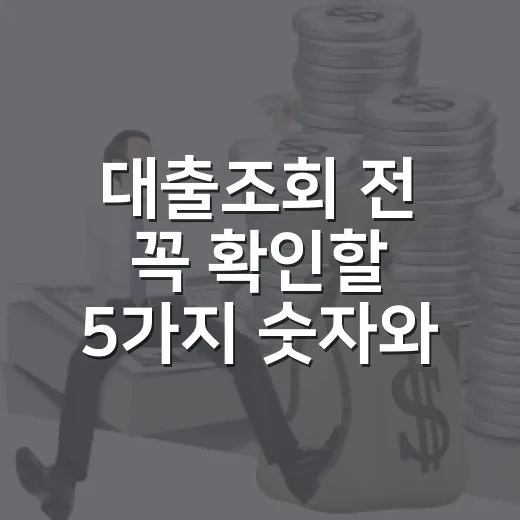 대출조회 전 꼭 확인할 5가지 숫자와 신용점수 관리법 - 요약