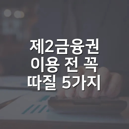 제2금융권 이용 전 꼭 따질 5가지 숫자 - 요약