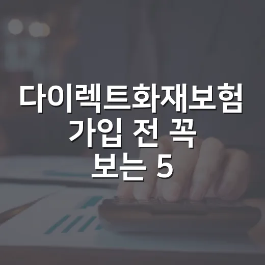 다이렉트화재보험 가입 전 꼭 보는 5가지 숫자 - 요약