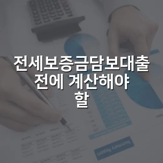 전세보증금담보대출 전에 계산해야 할 5가지 숫자 - 요약