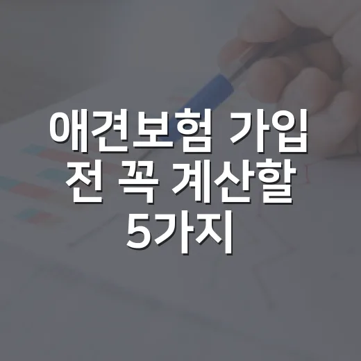 애견보험 가입 전 꼭 계산할 5가지 숫자