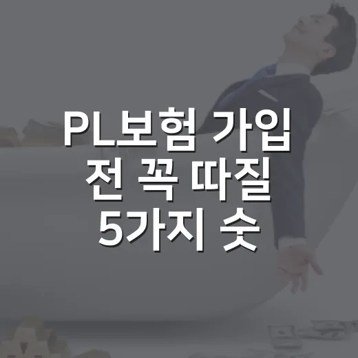 PL보험 가입 전 꼭 따질 5가지 숫자와 보상 제외 함정