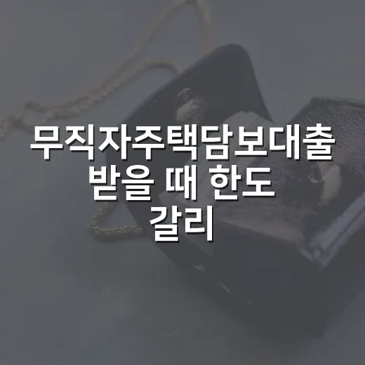 무직자주택담보대출 받을 때 한도 갈리는 5가지 기준