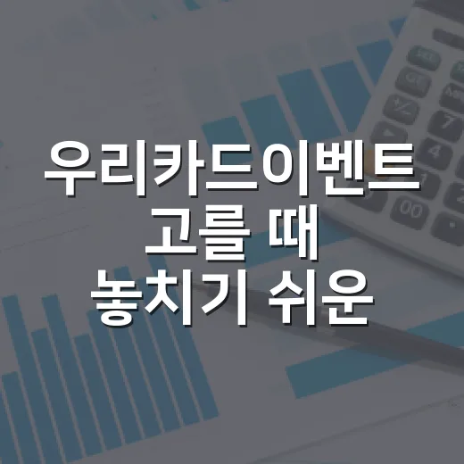 우리카드이벤트 고를 때 놓치기 쉬운 5가지 숫자 기준 - 요약
