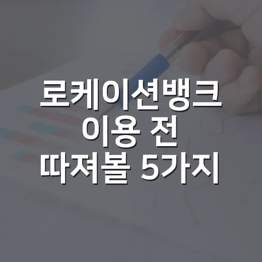 로케이션뱅크 이용 전 따져볼 5가지 창업 자금 기준 - 요약