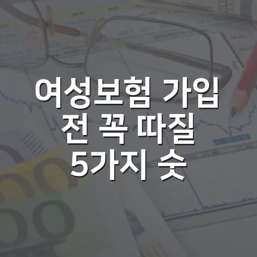 여성보험 가입 전 꼭 따질 5가지 숫자