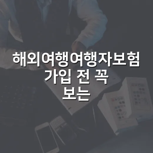 해외여행여행자보험 가입 전 꼭 보는 5가지 숫자