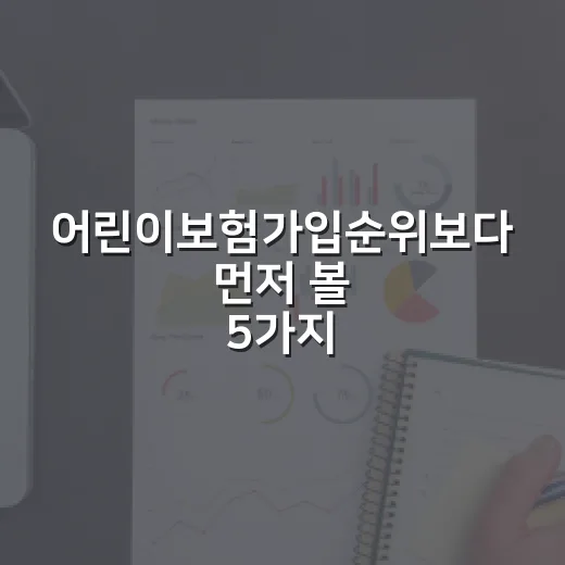 어린이보험가입순위보다 먼저 볼 5가지 가입 기준
