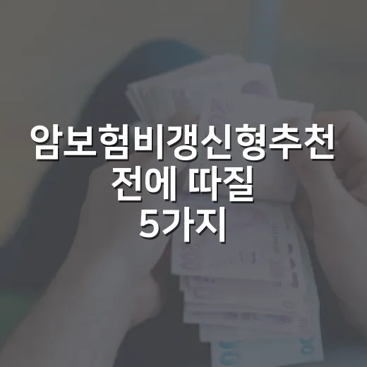 암보험비갱신형추천 전에 따질 5가지 숫자 기준