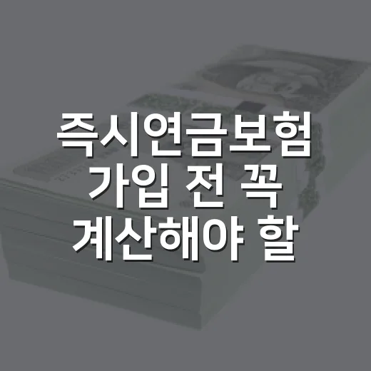 즉시연금보험 가입 전 꼭 계산해야 할 5가지 숫자 - 요약