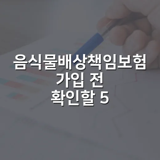 음식물배상책임보험 가입 전 확인할 5가지 숫자 - 요약