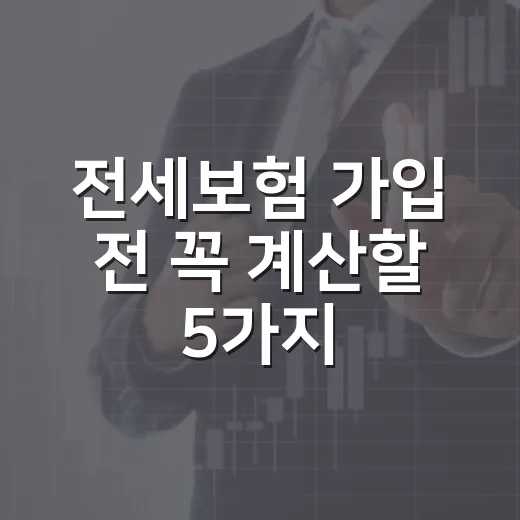 전세보험 가입 전 꼭 계산할 5가지 숫자 - 요약