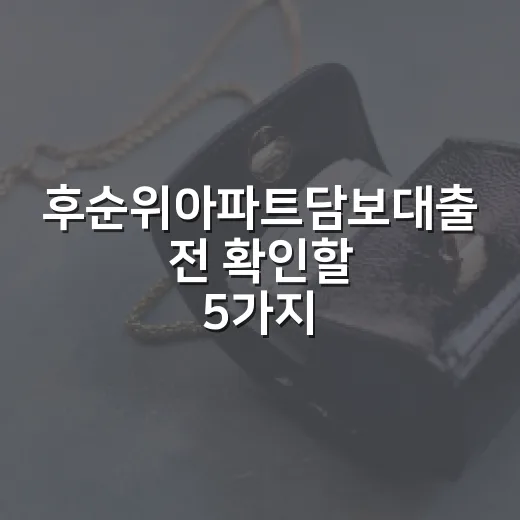 후순위아파트담보대출 전 확인할 5가지 숫자