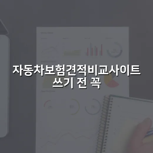자동차보험견적비교사이트 쓰기 전 꼭 확인할 7가지 숫자 - 요약