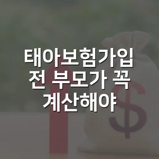 태아보험가입 전 부모가 꼭 계산해야 할 5가지 기준