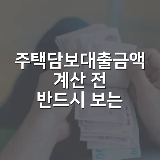 주택담보대출금액 계산 전 반드시 보는 4가지 숫자 - 요약
