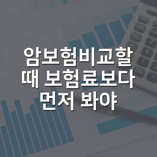 암보험비교할 때 보험료보다 먼저 봐야 할 5가지 기준 - 요약