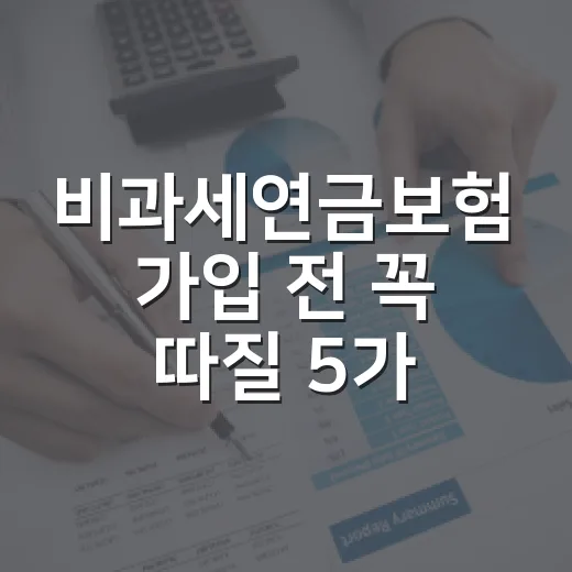 비과세연금보험 가입 전 꼭 따질 5가지 숫자 - 요약