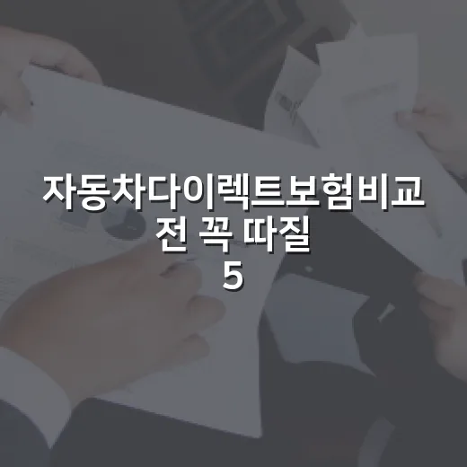자동차다이렉트보험비…