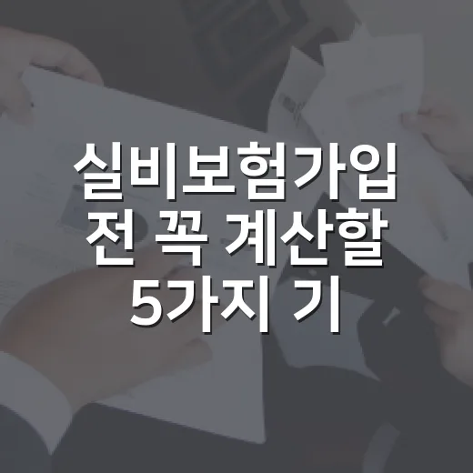 실비보험가입 전 꼭…