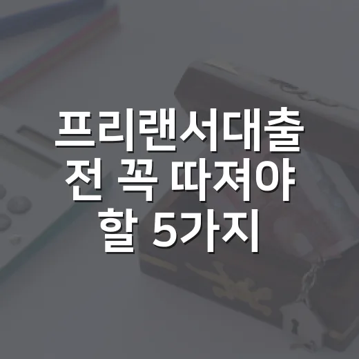프리랜서대출 전 꼭…