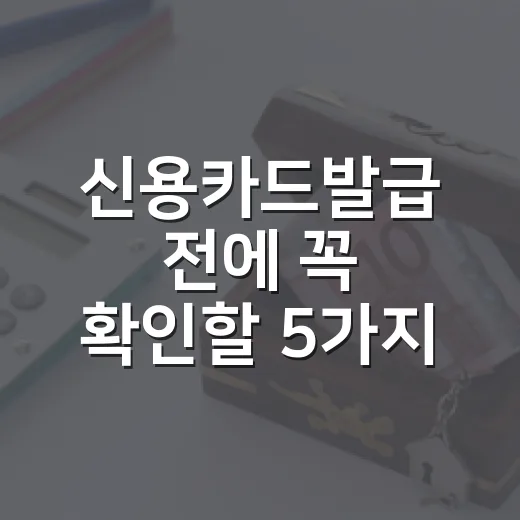신용카드발급 전에 …