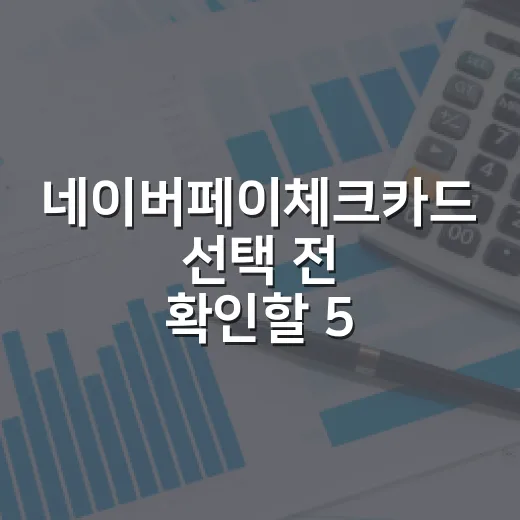 네이버페이체크카드 …