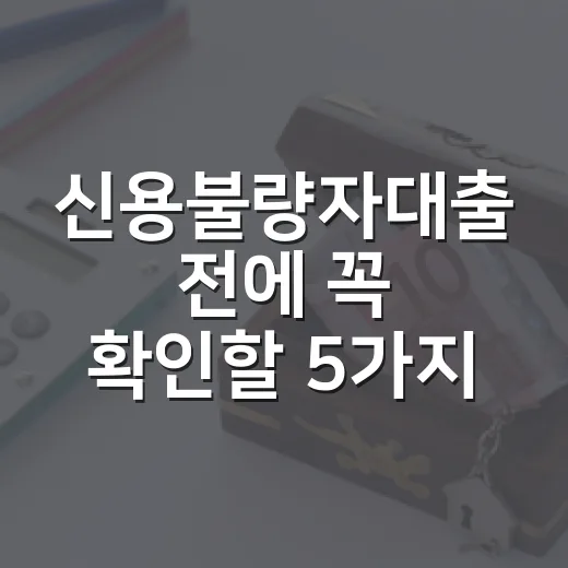 신용불량자대출 전에…