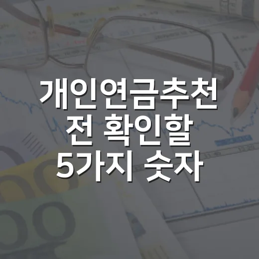 개인연금추천 전 확…