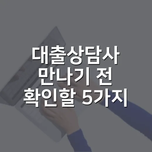 대출상담사 만나기 …