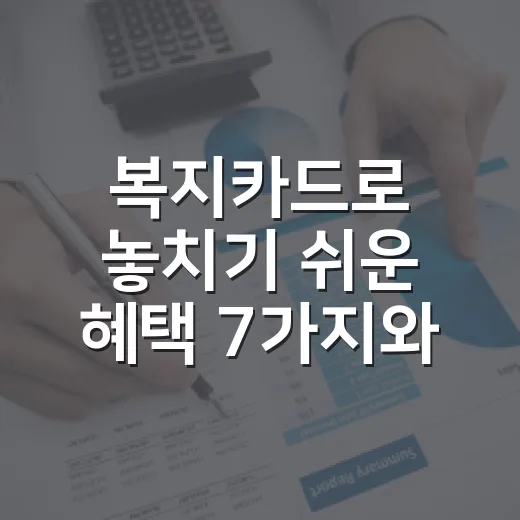 복지카드로 놓치기 …
