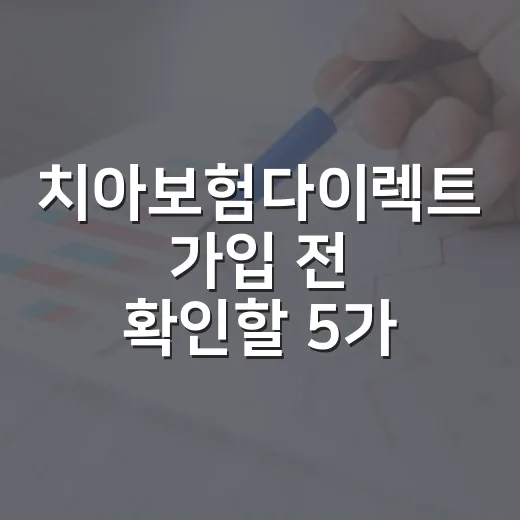 치아보험다이렉트 가입 전 확인할 5가지 숫자 기준