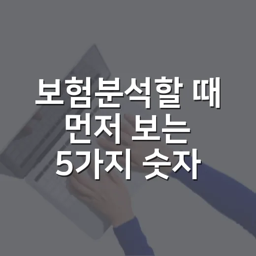 보험분석할 때 먼저 보는 5가지 숫자
