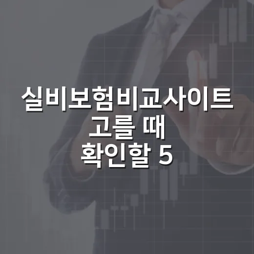 실비보험비교사이트 …