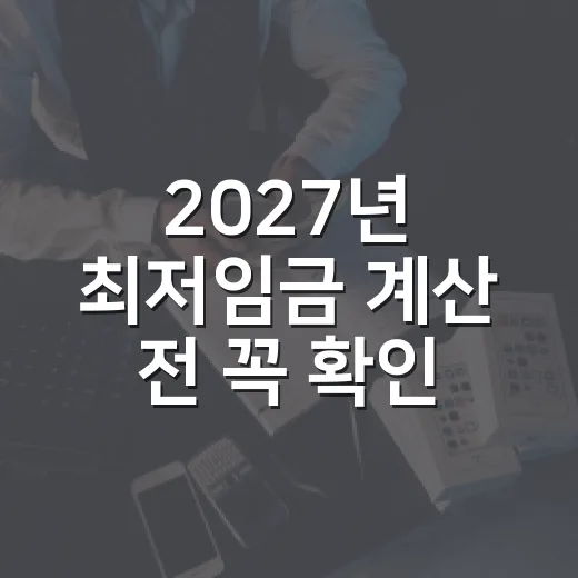 2027년 최저임금 계산 전 꼭 확인할 5가지 숫자 - 요약