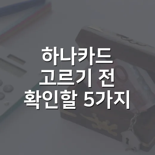 하나카드 고르기 전 확인할 5가지 숫자 기준 - 요약