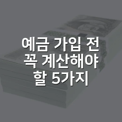 예금 가입 전 꼭 계산해야 할 5가지 숫자 - 요약