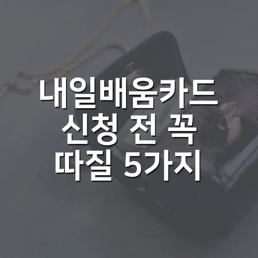 내일배움카드 신청 전 꼭 따질 5가지 숫자 - 요약