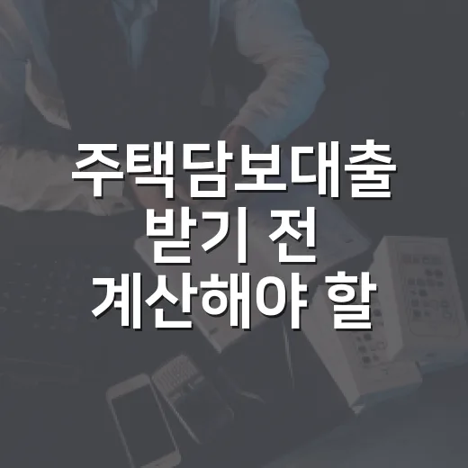 주택담보대출 받기 전 계산해야 할 5가지 숫자 - 요약