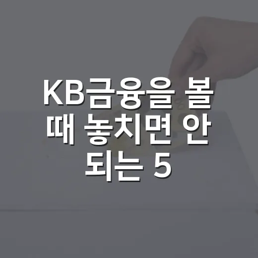 KB금융을 볼 때 놓치면 안 되는 5가지 숫자 - 요약