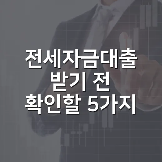 전세자금대출 받기 전 확인할 5가지 숫자 - 요약