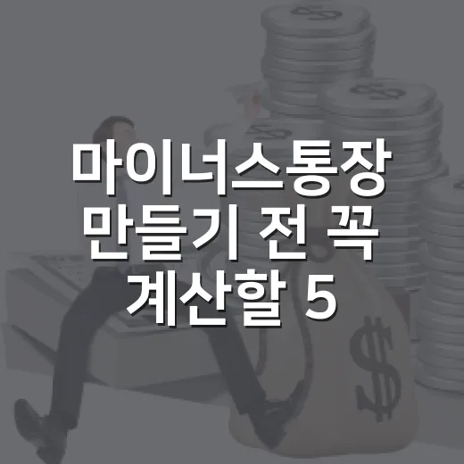마이너스통장 만들기 전 꼭 계산할 5가지 숫자 - 요약
